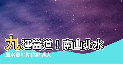 九運北水南山|「南山北水」旺運20年？風水達人翔丰老師分享「開運。